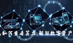 以太坊钱包如何查看算力：解锁数字资产背后的