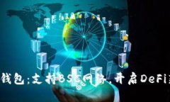 小狐狸钱包：支持BSC网络，开启DeFi新世界！