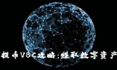 小狐狸钱包提币VBC攻略：赚取数字资产的最佳伴