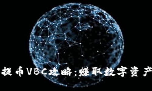 小狐狸钱包提币VBC攻略：赚取数字资产的最佳伴侣