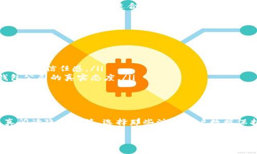 以下是关于比特币钱包隐私政策的简要介绍和分析。

比特币钱包隐私政策的重要性
在数字货币日益普及的今天，比特币钱包作为存储和管理比特币的重要工具，其隐私政策显得尤为重要。您是否曾想过，您的交易数据、余额信息和个人资料会被如何使用？隐私政策的核心在于阐明钱包服务提供者如何收集、使用和保护用户数据，这不仅关乎用户权益，更影响着整个比特币生态的健康发展。

比特币钱包隐私政策的关键要素
一般来说，优秀的钱包隐私政策应该包括以下几个方面：

ul
  listrong数据收集：/strong钱包服务提供者需明确告知用户，是什么数据会被收集——如匿名数据、IP地址或交易记录等。这些信息通常用于改进服务、分析用户行为。/li
  listrong数据使用：/strong用户特别关心，钱包服务商如何处理收集到的数据。理想的隐私政策应该确保用户的数据仅用于合法目的，特别是如果涉及第三方数据共享，必须征求用户同意。/li
  listrong数据存储和安全：/strong强化数据保护，是维护用户信任的前提。钱包公司需要详细说明如何安全存储数据，抵御潜在的网络攻击和数据泄露。/li
  listrong用户权利：/strong用户应被告知其对个人信息的控制权，包括访问、修正和删除个人数据的权利。这是保障用户隐私的基本要求。/li
/ul

不同类型比特币钱包隐私政策的对比
比特币钱包大致可以分为热钱包和冷钱包。热钱包连接互联网，使用便捷；冷钱包则隔离网络，更安全。两者隐私政策的侧重点不尽相同。

ul
  listrong热钱包：/strong通常会收集更多用户信息以提升用户体验，这也意味着相关隐私风险更高。时刻注意热钱包服务商的隐私政策，确保其不滥用收集的数据。/li
  listrong冷钱包：/strong由于其本身的设计特点，往往较少收集用户数据，隐私保护措施也相对更为严格。不过，他们的使用体验和灵活性相对较低，适合长线投资者。/li
/ul

如何选择具备良好隐私政策的比特币钱包
选择适合自己的比特币钱包时，用户应注意几个关键指标：

ul
  listrong透明度：/strong选择那些在官方网站上公开透明隐私政策的钱包。用户能清晰看到他们的资料如何被使用，增强了对该钱包的信任感。/li
  listrong用户评价：/strong查看其他用户对该钱包隐私保护措施的评价，尤其是在数据泄露、服务失误后的处理方式，能反映出钱包公司的真实态度。/li
  listrong服务支持：/strong好的比特币钱包应该配备响应迅速的客户服务，能及时解答用户的隐私问题。/li
/ul

结论
总的来说，比特币钱包的隐私政策不仅是保障用户权益的法律文件，更是建立用户信赖的重要基础。用户在选择比特币钱包时，应认真阅读隐私政策，选择那些注重用户数据保护、透明公正的服务提供者。提升对隐私政策的理解，才能更好地保护自己的数字资产和个人信息。 

以上为比特币钱包隐私政策的相关介绍，若有更深层次的需求或问题，建议咨询专业法律人士或相关专家。