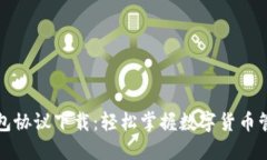 小狐狸钱包协议下载：轻松掌握数字货币管理的