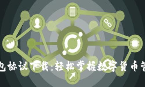 小狐狸钱包协议下载：轻松掌握数字货币管理的秘诀