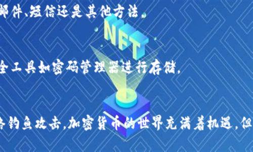 恢复小狐狸钱包（MetaMask）的过程相对简单，但需要谨慎操作，确保您的资金安全。以下是一些恢复钱包的步骤和建议。

什么是小狐狸钱包？
小狐狸钱包，也称为MetaMask，是一种流行的以太坊和ERC-20代币钱包，它不仅可以帮助用户管理加密资产，还可以与去中心化应用（DApp）进行交互。由于其用户友好界面和广泛的支持，越来越多的人选择使用小狐狸钱包来进行加密货币交易和投资。

为什么需要恢复小狐狸钱包？
用户可能因为多种原因需要恢复小狐狸钱包，比如更换设备、误删应用程序、忘记密码或助记词等。在这些情况下，恢复钱包的关键在于确保您保留了助记词或私钥，因为这将是您再次访问资产的唯一途径。

如何恢复小狐狸钱包？
恢复小狐狸钱包的步骤如下：

h4步骤 1：下载和安装小狐狸钱包/h4
首先，确保您在新设备上下载并安装小狐狸钱包的浏览器扩展或手机应用。访问小狐狸钱包的官方网站以确保您获取的是官方版本。

h4步骤 2：选择“导入钱包”/h4
在安装完成后，打开应用，您将看到一个选项，让您选择“导入钱包”（Import Wallet）或“创建新的钱包”。选择“导入钱包”选项。

h4步骤 3：输入助记词或私钥/h4
此时，您需要输入您之前保存的12个助记词（或者24个，如果您使用的是更安全的设置）。在输入过程中，确保每个单词都正确无误，因为顺序和拼写都是至关重要的。您也可以选择输入私钥，但建议优先使用助记词。

h4步骤 4：设置新密码/h4
接下来，您将被要求设置一个新的强密码。这个密码将用于访问您的小狐狸钱包，因此确保它是复杂且难以猜测的。

h4步骤 5：完成恢复/h4
一旦输入完成，小狐狸钱包将处理您的请求，您应该可以看到您的钱包及其资产再次出现在界面上。如果恢复成功，恭喜您！

注意事项
在恢复钱包的过程中，有几个注意事项需要牢记：
ul
    li**保管助记词**：助记词是您恢复钱包的关键。请将其妥善保管，不要与任何人分享，确保其不会被遗失或泄露。/li
    li**小心网络钓鱼**：请确保您是通过官方渠道下载小狐狸钱包，避免点击可疑链接。网络钓鱼是导致许多人损失加密资产的常见原因。/li
    li**定期备份**：建议定期备份您的助记词或私钥，并将其存储在安全的地方（如纸质备份或加密存储介质）。/li
/ul

如何防范丢失小狐狸钱包的风险？
为了防止钱包丢失或无法访问，用户应采取以下识别性措施：

h4定期备份助记词/h4
确保您在创建钱包后立即备份助记词，并在适当的时间内更新备份。这是保护您资产的最有效方式之一。

h4启用多重验证/h4
如果小狐狸钱包有选项，建议启用多重验证。这为您的账户增加了一层额外的安全保护，无论是通过电子邮件、短信还是其他方法。

h4分散存储/h4
不要将助记词或私钥保存在同一个地方。可以考虑将其打印出来，并将其存放于安全的地方，以及使用安全工具如密码管理器进行存储。

总结
通过上述步骤，您应该能够顺利恢复小狐狸钱包。在未来，请务必保持警惕，防止丢失助记词、私钥或被网络钓鱼攻击。加密货币的世界充满着机遇，但同样伴随着风险，您的安全和资金管理是至关重要的。
