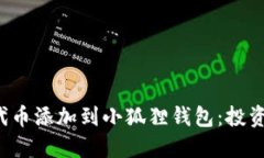 如何将PoolX代币添加到小狐狸钱包：投资者的终极