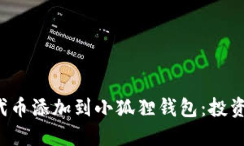 如何将PoolX代币添加到小狐狸钱包：投资者的终极指南