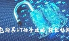小狐狸钱包购买HT的全攻略：轻松畅游火币生态