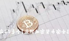 以太坊钱包被盗20多个？应对加密货币安全隐患的