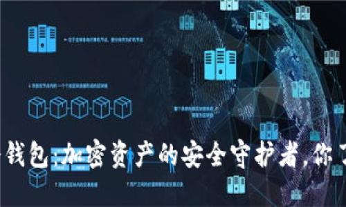 小狐狸冷钱包：加密资产的安全守护者，你了解多少？