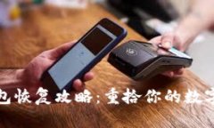 比特币钱包恢复攻略：重拾你的数字财富之路