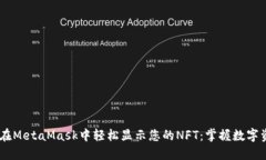 biati如何在MetaMask中轻松显示您的NFT：掌握数字资