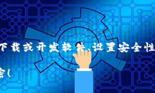 创建区块链钱包是一个涉及多个步骤的过程，包括选择合适的钱包类型、下载或开发软件、设置安全性等。考虑到这个主题的复杂性，下面是一个大致的流程和相关的细节介绍：

### 如何快速安全地创建你的第一个区块链钱包？揭秘背后的安全秘密！