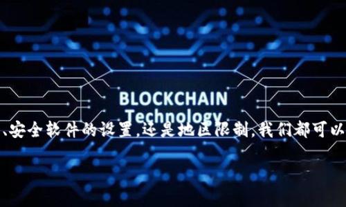 如果你在访问MetaMask官网时遇到打不开的情况，这可能由多种原因造成。在本篇文章中，我们将详细探讨可能的问题及其解决方案，同时提供一些有用的建议，以确保你能够顺利访问MetaMask官网，进行安全的加密货币管理。

一、访问MetaMask官网常见问题

首先，我们需要明确MetaMask的官方网站，即a href=