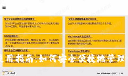 以太坊钱包使用指南：如何安全便捷地管理你的数字资产