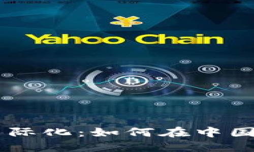 比特币钱包APP国际化：如何在中国市场中脱颖而出？