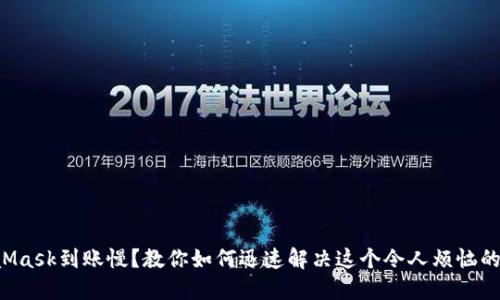 MetaMask到账慢？教你如何迅速解决这个令人烦恼的问题！