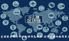 2023年美国最受欢迎的以太坊钱包排名：值得信赖