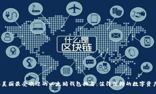 2023年美国最受欢迎的以太坊钱包排名：值得信赖的数字资产守护者