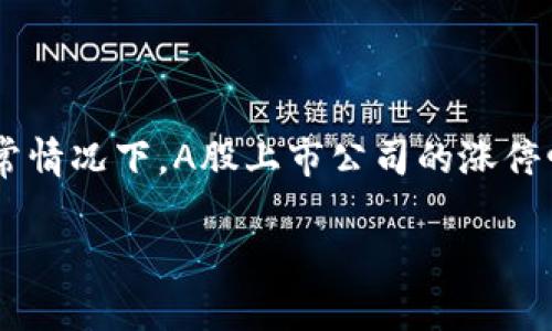 区块链钱包的股价涨停金额并不固定，具体取决于市场行情和公司的基本面。不同的区块链公司或相关企业，其股价涨停的条件和额度均有所不同。在中国市场，通常情况下，A股上市公司的涨停幅度为10%，而在创业板和科创板则可能为20%。但是，具体的涨停幅度仍需参考相关证券交易所的规定，以及市场对该区块链钱包公司的认可程度和投资者的情绪。

如果您需要了解特定区块链钱包公司的最新股价和市场情况，建议及时查阅相关金融新闻或股票市场的信息，以及咨询专业的金融顾问。