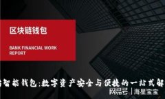 以太坊智能钱包：数字资产安全与便捷的一站式
