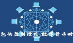 揭秘小狐狸钱包的盈利模式：数字货币时代的财