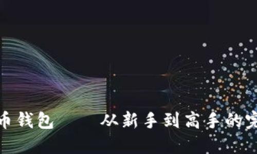 使用黑币钱包——从新手到高手的完整教程