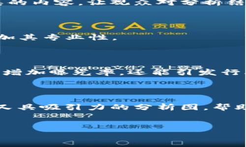区块链钱包分析图的制作方法：探索数字资产的安全之道

随着区块链技术的迅猛发展，数字资产管理的重要性日益凸显。区块链钱包作为数字资产的“家”，其安全性、易用性与功能性直接影响了用户的投资体验。在这个背景下，制作一张清晰、直观的区块链钱包分析图显得尤为重要。那么，该如何制作这样一张分析图呢？

第一步：确定分析的目标

在开始制作区块链钱包分析图之前，首先要明确你的分析目标，这将直接影响你所需包含的数据和图表的形式。你是希望分析各大钱包的安全性、用户数量，还是交易手续费，亦或是功能多样性？例如，如果你的目标是了解竞争对手的情况，可以重点关注市场上主流钱包的使用情况和用户反馈。

第二步：收集数据

数据是制作分析图的基础。在进行数据收集时，可以参考以下几个来源：

ul
    listrong官方文档：/strong各大钱包提供的官方文档通常会列出其功能、安全性、用户评价等信息。/li
    listrong用户调研：/strong通过问卷调查或用户访谈收集真实用户的使用经验。/li
    listrong行业报告：/strong一些区块链行业咨询公司会发布相关市场报告，提供市场份额、用户增长等数据。/li
/ul

确保收集到的数据是最新的，因为区块链行业变化非常快速，过时的信息可能会误导分析结果。

第三步：选择合适的图表工具

在这一步，你需要选择合适的图表工具。这些工具通常能够帮助你将复杂的数据转化为易于理解的视觉图形。一些常用的工具包括：

ul
    listrongExcel或Google Sheets：/strong这些工具可以绘制简单的柱状图、折线图等。/li
    listrongTableau：/strong一种强大的数据可视化软件，能处理复杂的数据并制作美观的图表。/li
    listrongCanva：/strong设计图表和信息图的在线工具，适合快速生成视觉内容。/li
/ul

根据你的需求选择合适的软件，确保能够高效地进行数据处理和设计。

第四步：设计分析图

设计是一幅分析图的灵魂。在这一部分，你要结合收集到的数据，选择合适的图表类型进行设计。以下是一些设计要点：

ul
    listrong：/strong避免在图表中放入过多的信息，焦点应当集中于关键数据。/li
    listrong易于理解：/strong选择大家普遍熟悉的图表类型，如柱状图、饼图等，确保观众能够轻松理解。/li
    listrong视觉吸引：/strong运用颜色和对比度来突出关键数据，吸引观众的注意力。/li
/ul

在设计图表的过程中，不妨多进行几次迭代，向同事或朋友展示设计，征询他们的意见，以确保分析图的可读性和准确性。

第五步：添加注释和解释

图表的制作并不止于图形本身。必要的注释和解释可以帮助观众更好地理解数据背后的意义。你可以提供一些背景信息，如市场行情、行业趋势之类的内容，让观众对分析结果有更深入的认知。

第六步：验证与反馈

在公开发布之前，一定要进行验证——确保数据的准确性无误。同时，可以找一些行业专家或同行进行反馈，他们的看法可以帮助你完善分析图，增加其专业性。

第七步：分享与宣传

完成分析图后，不妨通过社交媒体、行业论坛或博客进行分享。在分享时，可以撰写一些介绍性内容，讲述分析图的制作过程和重要发现。这不仅能够增加曝光率，还能引发行业内的讨论与关注。

总结

制作一张高质量的区块链钱包分析图并不简单，但也不是不可能。通过明确目标、收集数据、选择合适的工具和设计方法，你可以创造出一幅既专业又具吸引力的分析图，帮助更多人理解区块链钱包的安全与使用。而最终，不只是价格波动或市场趋势，而是对数字资产安全的认知，将成为人们投资决策中最有价值的部分。

区块链,钱包分析,数据可视化,数字资产/guanjianci 
揭开数字资产的安全面纱：如何制作一张出色的区块链钱包分析图？