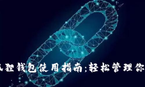 手机版小狐狸钱包使用指南：轻松管理你的加密资产