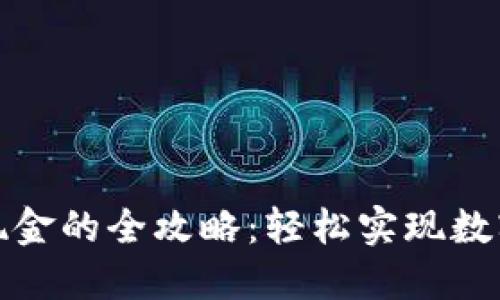 小狐狸钱包兑换现金的全攻略：轻松实现数字资产的价值变现