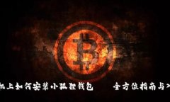 小米手机上如何安装小狐狸钱包——全方位指南