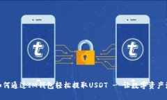 2023年：如何通过IM钱包轻松提取USDT - 让数字资产