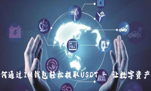 2023年：如何通过IM钱包轻松提取USDT - 让数字资产流动更无忧