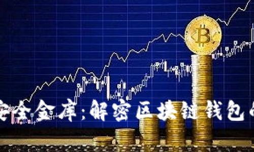 数字时代的安全金库：解密区块链钱包的未来与潜力