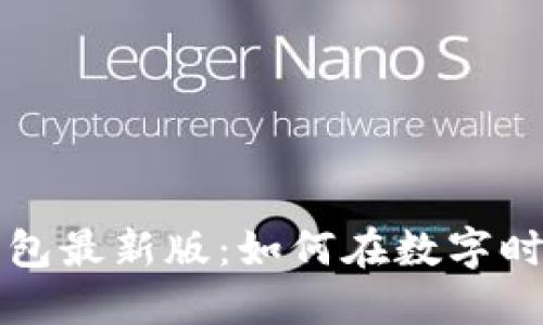 探索官方小狐狸钱包最新版：如何在数字时代立足，抓住机遇？