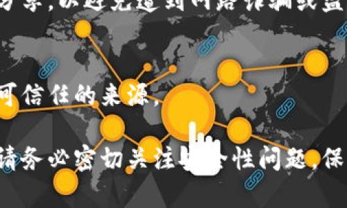 要恢复小狐狸钱包（MetaMask）账号，你可以按照以下步骤进行操作。不过，在开始之前，请确保你已经准备好了相关的信息，比如助记词或备份密钥。

第一步：准备助记词或者私钥
恢复小狐狸钱包的第一步，就是确保你拥有当初创建钱包时的助记词（一般是12个单词）或私钥。这些信息是账户恢复的关键。如果你不记得这些信息，恢复过程会极为困难，甚至无法恢复。

第二步：前往小狐狸钱包官方网站
打开你的浏览器，访问小狐狸钱包的官方网站：a href=