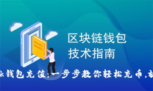 如何为MetaMask钱包充值：一步步教你轻松充币，放心使用数字资产