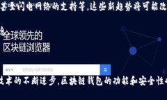 区块链钱包的开发主要基于区块链技术及其相关