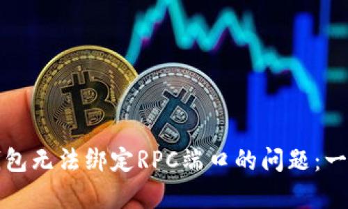 如何解决比特币钱包无法绑定RPC端口的问题：一份简单易懂的指南