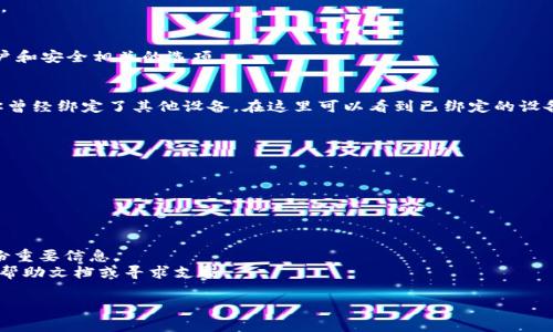 在这方面，我可以为你提供MetaMask解绑的步骤和注意事项。如果你需要详细的信息，包括如何操作、常见问题解答等，请让我知道！以下是关于MetaMask解绑的一些信息：

### 如何解绑MetaMask

#### 1. 打开MetaMask扩展：
首先，确保你已在你的浏览器中打开MetaMask扩展。

#### 2. 进入设置：
在MetaMask主界面，点击右上角的账户头像，选择“设置”选项。

#### 3. 管理账户：
在设置界面中，选择“安全与隐私”选项。在这里，你会看到与账户和安全相关的选项。

#### 4. 解绑设备：
在安全与隐私选项里，你可能会找到“管理设备”的选项。如果你曾经绑定了其他设备，在这里可以看到已绑定的设备列表。选择你想要解绑的设备，然后点击“解绑”或“删除”按钮。

#### 5. 确认操作：
系统可能会要求你确认解绑操作。确认无误后，点击确定。

#### 6. 退出并重新登录：
为了确保更改生效，建议你退出MetaMask并重新登录。

### 注意事项
- 解绑后，与该设备相关的数据可能会被删除，请在操作前备份重要信息。
- 如果你在解绑过程中遇到任何问题，建议查看MetaMask的帮助文档或寻求支持。

如果你需要更具体的信息或者有其他相关问题，请告诉我！