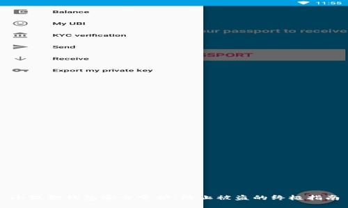小狐狸钱包安全守护：防止被盗的终极指南