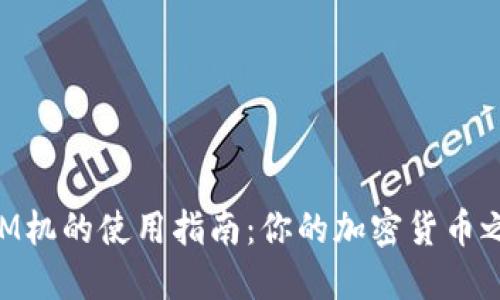 香港比特币ATM机的使用指南：你的加密货币之旅从这里开始