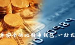 Coinmeet：简单安全的比特币钱包，一站式数字资产