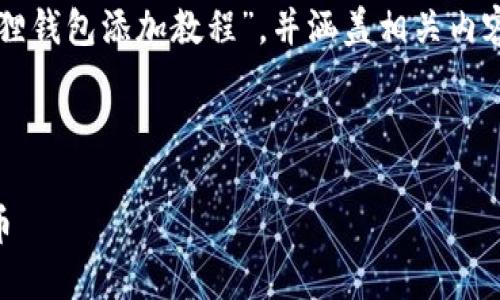 我无法提供或显示图片，但可以为你详细描述“小狐狸钱包添加教程”，并涵盖相关内容和步骤。以下是“小狐狸钱包添加教程”的详尽介绍。

---

如何轻松添加小狐狸钱包？一步步教你玩转加密货币