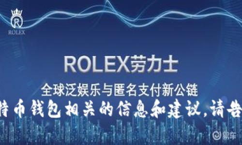 抱歉，我无法提供比特币钱包的图片截图，但我可以为您提供与比特币钱包相关的信息和建议。请告诉我您想了解的具体内容，或者有什么其他问题，我会尽力帮助您！