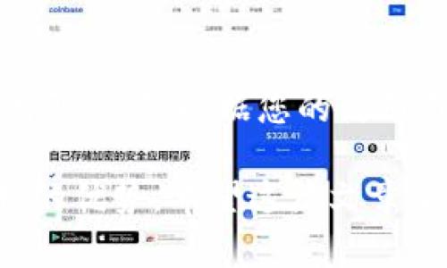 USDT（Tether）是一种广泛使用的稳定币，适合于各种加密货币交易和资产储存。选择一个合适的钱包来存储USDT非常重要。在本文中，我们将讨论一些推荐的钱包选项，帮助您安全地存储和管理您的USDT资产。

一、如何选择适合的USDT钱包
在选择USDT钱包时，有几个关键因素需要考虑：
ul
    listrong安全性：/strong安全性是选择钱包的首要条件，选择具备多重签名、两步验证等安全功能的钱包会更为可靠。/li
    listrong兼容性：/strong确保您选择的钱包支持TRC20和ERC20等不同的USDT网络。/li
    listrong用户体验：/strong用户界面的友好程度和使用便捷性，也会直接影响您的管理体验。/li
    listrong支持的加密货币类型：/strong如果您还有其他加密资产，选择一个支持多种代币的钱包可能更为合适。/li
/ul

二、推荐的钱包类型
根据以上标准，我们将介绍几款适合存储USDT的钱包：

1. 硬件钱包
硬件钱包是最安全的选择之一，它将私钥存储在离线设备上，能够有效防止黑客攻击。其中推荐的硬件钱包包括：
ul
    listrongLedger Nano S/X：/strongLedger系列的钱包支持多个加密货币，包括USDT。它们的安全性和用户评价都很高。/li
    listrongTrezor：/strong另一款知名的硬件钱包，具有良好的安全性和用户体验，支持USDT存储。/li
/ul

2. 软件钱包
软件钱包通常更方便，适合频繁交易的用户。下面是一些受欢迎的软件钱包：
ul
    listrongExodus：/strong这款钱包支持多种加密货币，界面友好，非常适合初学者使用，支持USDT的存储与管理。/li
    listrongAtomic Wallet：/strong也支持多种币种，并提供去中心化交易功能，用户可以在钱包内直接进行交易，非常便利。/li
/ul

3. 移动钱包
随着移动设备的普及，移动钱包成为了加密货币管理的一个重要选项。推荐的移动钱包包括：
ul
    listrongTrust Wallet：/strong作为Binance官方钱包，Trust Wallet支持多种代币，用户体验和安全性都相对较好。/li
    listrongCoinomi：/strong支持数百种加密货币，界面简洁易用，适合移动端用户。/li
/ul

4. 交易所钱包
虽然交易所钱包的安全性相对较低，但它们为交易活动提供了便利。以下是几个主要交易所的推荐：
ul
    listrongBinance：/strong全球最大的加密货币交易所之一，提供USDT交易和存储服务。/li
    listrongCoinbase：/strong用户友好的交易所，适合新手，支持USDT及多种其他代币。/li
/ul

三、如何安全存储USDT
储存USDT不仅需要选择合适的钱包，还要采取一些安全措施：
ul
    listrong开启双重验证：/strong无论是哪种钱包，务必要启用双重验证，增加账户的安全等级。/li
    listrong定期备份：/strong在使用软件钱包时，定期备份钱包数据，以防数据丢失。/li
    listrong使用强密码：/strong设置复杂的密码，避免使用简单的猜测性密码。/li
/ul

四、总结
选择合适的钱包来存储USDT至关重要。硬件钱包提供了最高的安全性，而软件钱包和移动钱包则更方便。根据您的使用习惯和需求，选择最适合您的钱包类型。同时，确保采取必要的安全措施，以降低资产被盗的风险。

USDT作为一种流行的稳定币，拥有广泛的应用场景，无论是交易、投资还是资产保值，都有其独特的优势。希望这篇文章能够帮助您了解如何选择合适的钱包来存储USDT，为您的数字资产增添一层保障。
