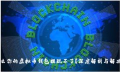 为什么你的虚拟币钱包提现不了？深度解析与解