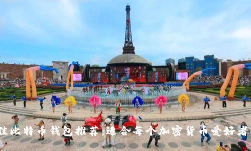 2023年最佳比特币钱包推荐：适合每个加密货币爱好者的投资之路