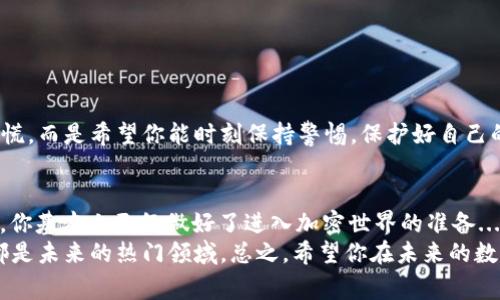 把比特币导入钱包的终极指南——轻松迈入加密世界！
比特币, 钱包, 导入, 加密货币/guanjianci

什么是比特币钱包？
在了解如何把比特币导入钱包之前，先来搞清楚什么是比特币钱包。简单来说，比特币钱包是存储你的比特币的数字工具。它就像是你电子版的银行账户，能够让你存储、接收和发送比特币。钱包的类型有很多：硬件钱包、软件钱包、桌面钱包、移动钱包等等，每种类型都有其独特的优势和缺点...

为什么要把比特币导入钱包？
可能你会问：为什么不直接在交易平台上持有比特币？这...其实是一个逻辑很简单但被很多人忽略的问题。把比特币存储在交易平台上意味着你的资产安全性较低。想象一下，如果交易所因为黑客攻击而破产，或者因为监管问题而关闭，你的比特币会如何？这就像把现金放在街上，一个不小心就可能消失得无影无踪...
所以，把比特币导入个人钱包，不仅是为了安全，也是为了更灵活地管理和使用你的资产。你可以随时随地交易、使用你的比特币，甚至参与到各式各样的去中心化金融（DeFi）应用中。这无疑为你的加密货币之旅带来了更多的可能性。

准备工作：选择合适的钱包
在你准备把比特币导入钱包之前，第一步当然是选择一个合适的钱包。考虑选哪个钱包时，你可以思考以下几个问题：
ul
    li安全性：这个钱包的安全性如何？是否有多重身份验证功能？/li
    li易用性：操作界面是否友好？上手是否容易？/li
    li支持的资产：这个钱包是否支持比特币以外的其他加密币种？/li
    li社区支持：这个钱包的社区活跃度如何？有没有技术支持或者文档？/li
/ul
在选择钱包时，综合考虑这些因素，就能找到一个适合你的选择。如果你是初学者，那么推荐可以尝试一些知名的移动钱包或者软件钱包，如Coinbase Wallet、Exodus等。而如果你对安全性要求极高，可能更倾向于使用硬件钱包，比如Ledger或Trezor。

导入比特币的步骤
确定好了钱包后，下面就是导入比特币的具体步骤了。其实这个过程相对简单，但还是要仔细操作以确保安全...
ol
    li下载并安装钱包：根据你的选择，下载钱包的应用程序（对于软件钱包）或者获取硬件钱包。确保从官网或者可信赖的渠道下载，避免下载到恶意软件。/li
    li创建钱包账户：通常，第一步是创建一个新账户。这个过程通常需要你设置一个强密码，同时生成一组助记词。请务必把这些助记词安全地保存下来，切勿分享给任何人，否则你可能失去对钱包的控制权.../li
    li获取钱包地址：创建账户后，你会看到一个唯一的钱包地址。这个地址是一个由字母和数字组成的字符串，用于接收比特币。在这里，你可以把它看作是你的“银行账号”。/li
    li从交易所提取比特币：然后，登录你之前存有比特币的交易所，把比特币提取到你刚刚创建的钱包地址。此时，你只需在交易所的提币界面粘贴你的钱包地址，输入你想提取的比特币数量，确认交易。/li
    li确认交易状态：提币通常需要一些时间进行确认，可以在交易所查看交易状态。同时，也可以在区块链浏览器上输入你的钱包地址，查看比特币是否到账。这是个令人期待的时刻，你会看到自己辛苦获取的数字资产正慢慢归入你的掌控之中.../li
/ol

确保安全：保护你的比特币
在成功把比特币导入钱包后，安全问题就显得尤为重要。这里有几个小贴士，帮助你提高比特币的安全性：
ul
    li定期更新钱包软件，利用最新的安全补丁。/li
    li启用多重身份验证，这是一道额外的安全屏障。/li
    li保管好你的助记词和私钥，不要尽量在线保存，以免黑客攻击。/li
    li定期备份你的钱包，这样可以避免因为设备丢失而造成的损失。/li
/ul
安全问题无小事，尤其在加密货币行业，了解如何保护自己的资产绝对是基本功。我们常常听说黑客盗取资产的案例... 不是为了让你恐慌，而是希望你能时刻保持警惕，保护好自己的财富。

总结：驶入加密旅程的新起点
在这篇指南中，我们详细探讨了如何把比特币导入个人钱包的全流程。从选择合适的钱包，到安全提取比特币，最后又如何保护你的资产，你基本上已经做好了进入加密世界的准备...
当然，这里只是一个入门的介绍，真正的加密之旅还有很多内容等待你去探索：去中心化金融、抵押借贷、Yield Farming等等，这些无疑都是未来的热门领域。总之，希望你在未来的数字货币生活中一切顺利！