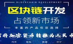 MetaMask如何将加密货币转换为人民币：最详细的指