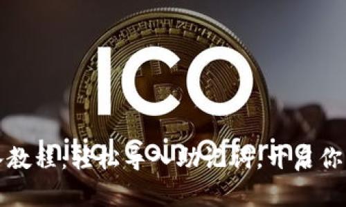 小狐狸钱包导入教程：轻松导入助记词，开启你的区块链新世界